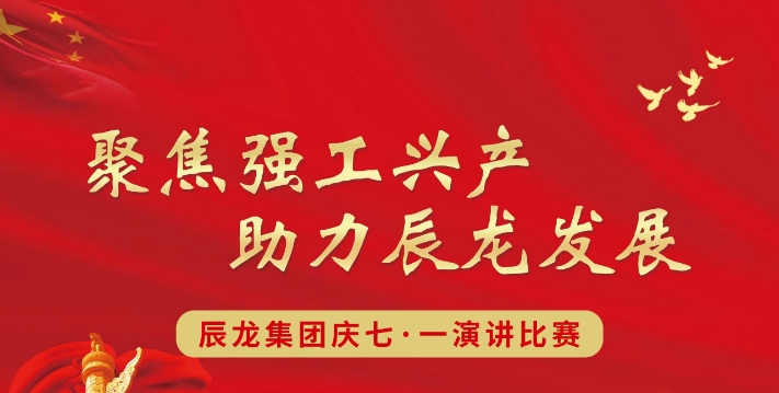 集團“聚焦強工興產(chǎn) 助力辰龍發(fā)展”慶七一主題演講比賽視頻展播