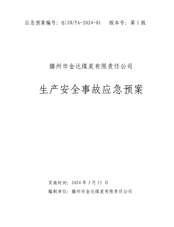 金達煤礦生產(chǎn)安全事故應(yīng)急預(yù)案2024.jpg